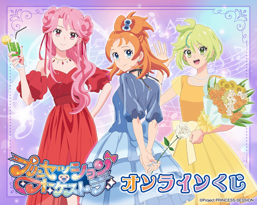 プリンセッション・オーケストラ」オンラインくじ | くじ引き堂