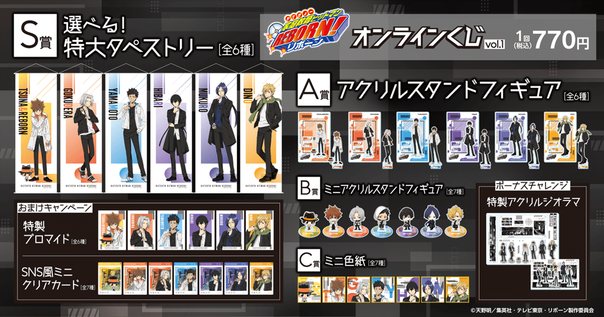 家庭教師ヒットマンREBORN! オンラインくじ Vol.1 | くじ引き堂