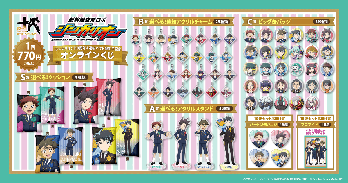 新幹線変形ロボ シンカリオン』シリーズ10周年＆速杉ハヤト誕生日記念