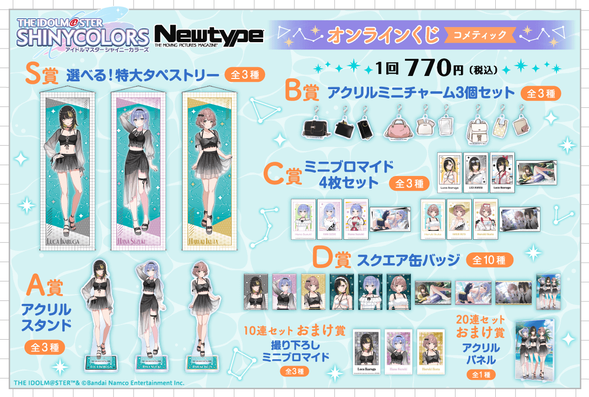 アイドルマスター シャイニーカラーズ Newtype オンラインくじ コメ
