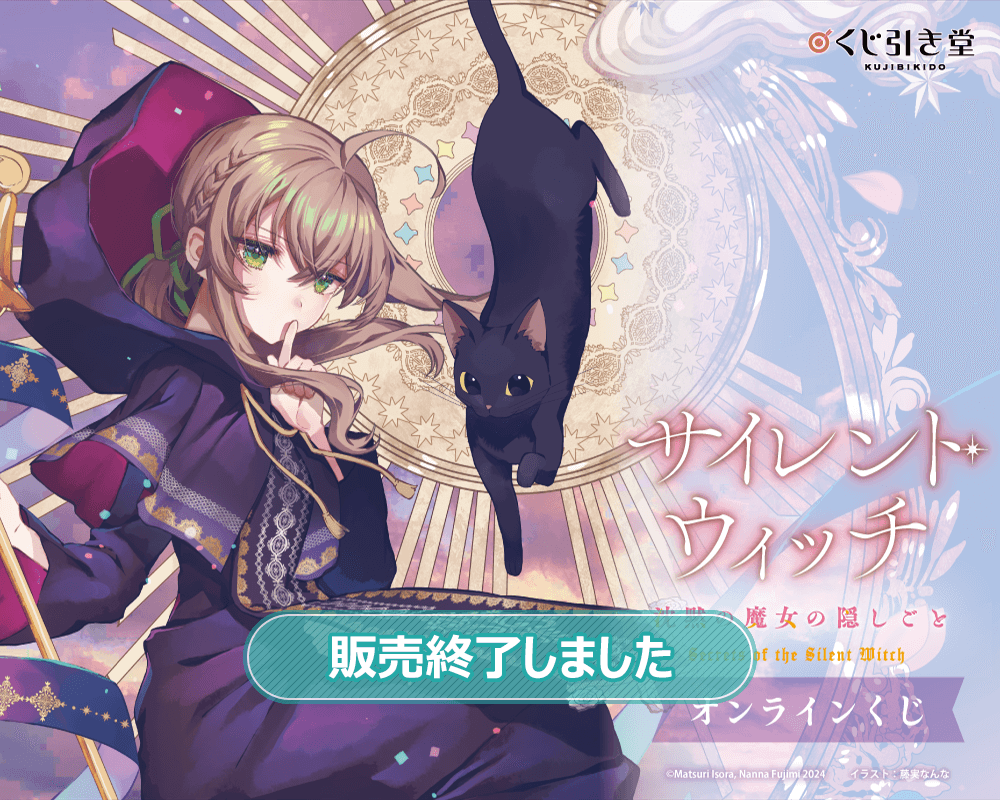 サイレント・ウィッチ くじ引き堂 S賞 布ポスター 描き下ろし b TV