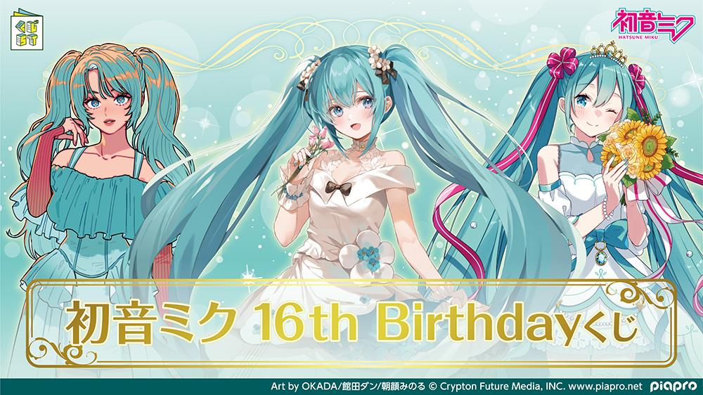 初音ミク 16th Birthdayくじ | くじストリート
