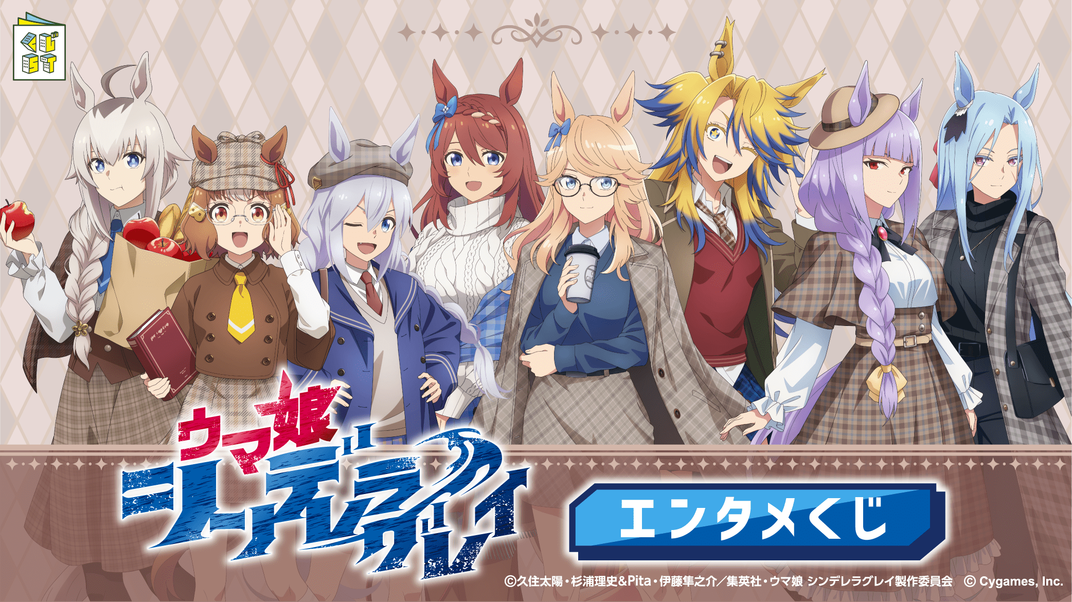 アニメ『ウマ娘 シンデレラグレイ』エンタメくじ | くじストリート