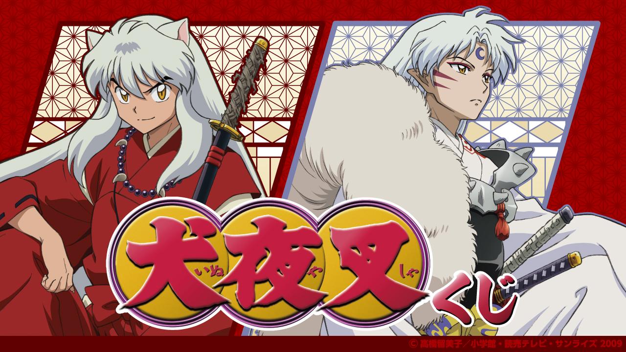 犬夜叉くじ | くじストリート