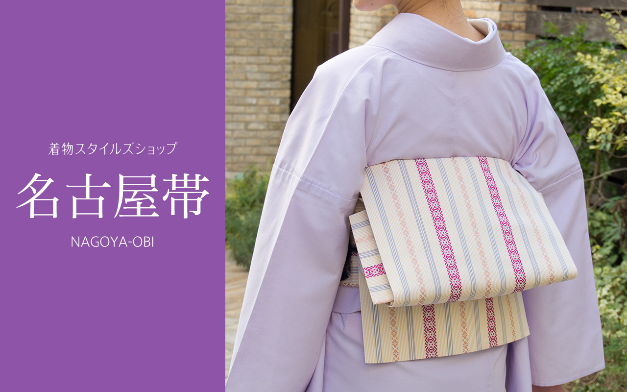 名古屋帯 | 着物スタイルズショップ