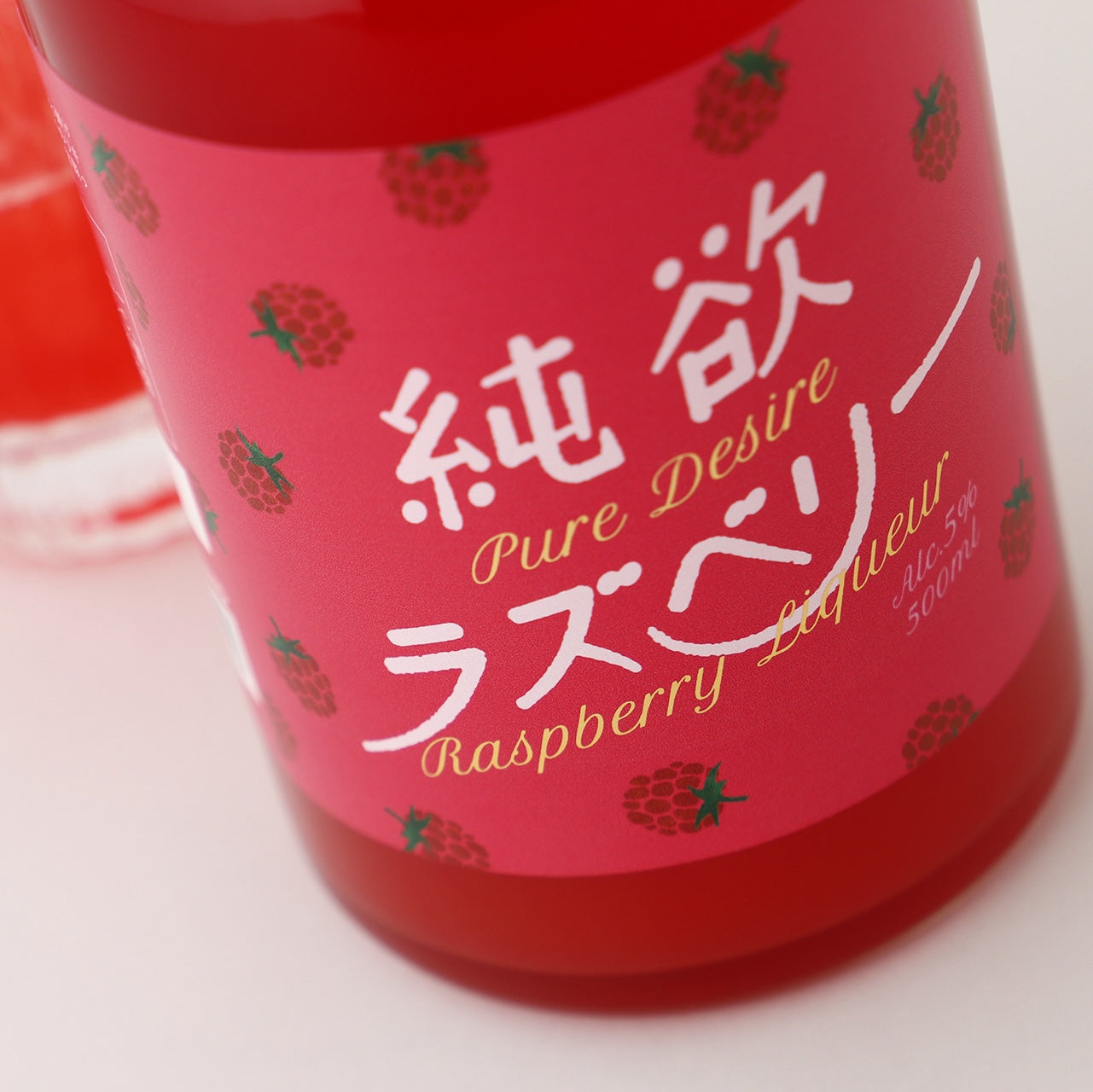 純欲ラズベリー | 鳥取県の果実酒 | クラフト酒・日本酒の通販なら