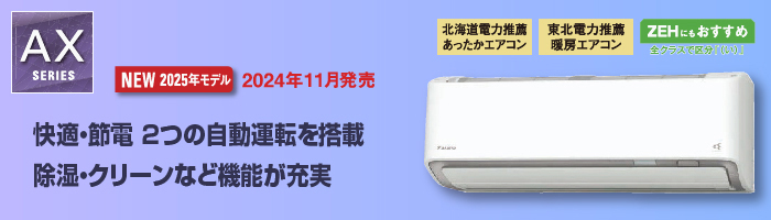 S715ATAP-W AXシリーズ2025年モデル|ダイキンエアコン特約店（株）協和空調