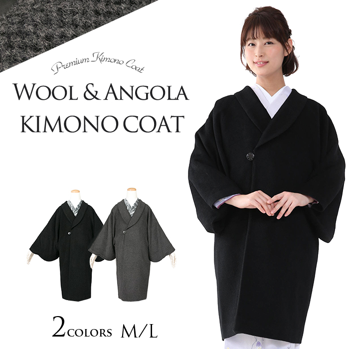 着物コート アンゴラ混 9437) 冬 女性 レディース 和装コート へちま衿
