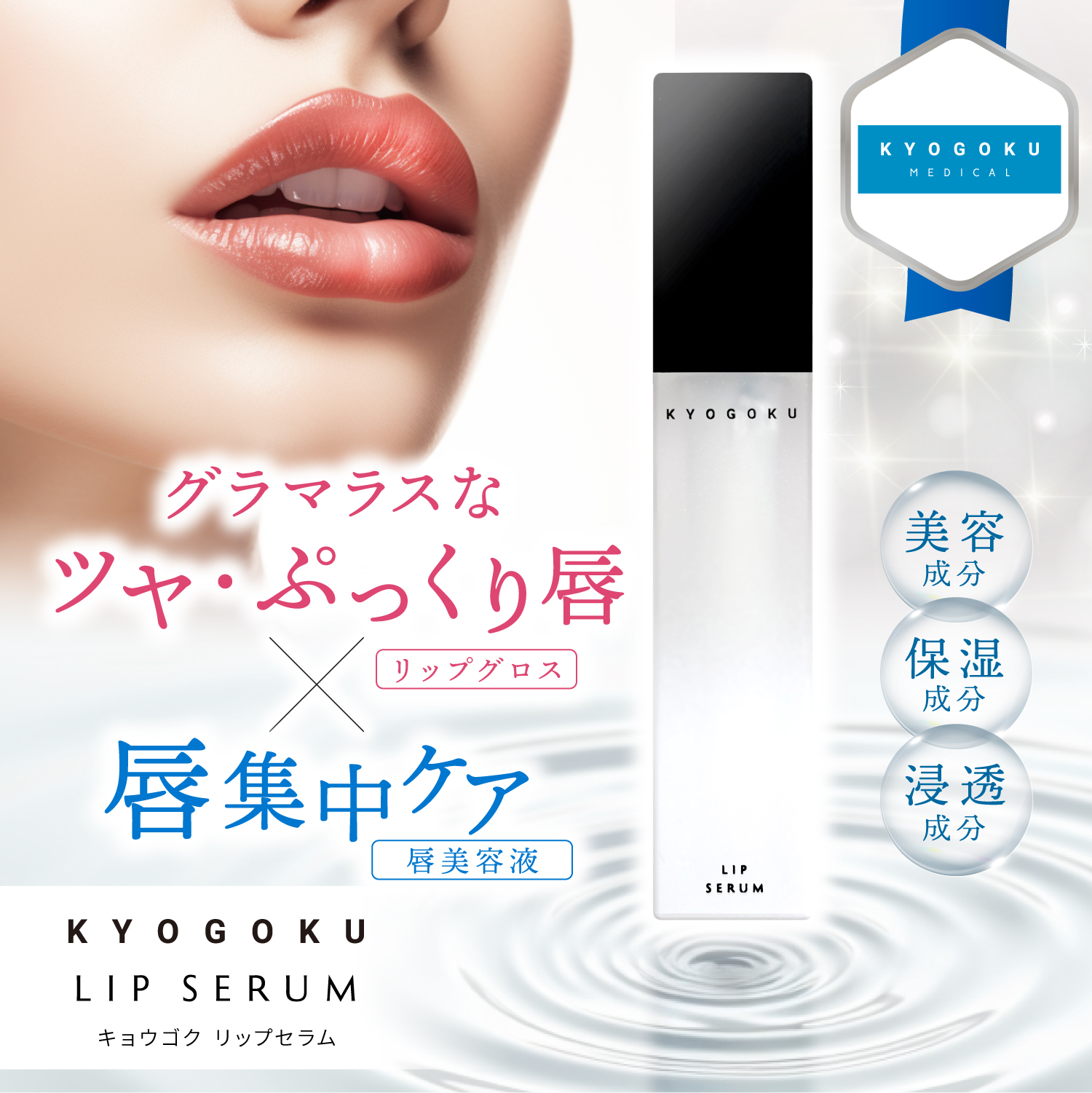 Kyogoku Professional / KYOGOKU LIP SERUM（キョウゴク リップセラム