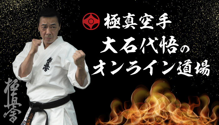 極真空手・大石代悟のオンライン道場 - 極真空手のオンライン道場を
