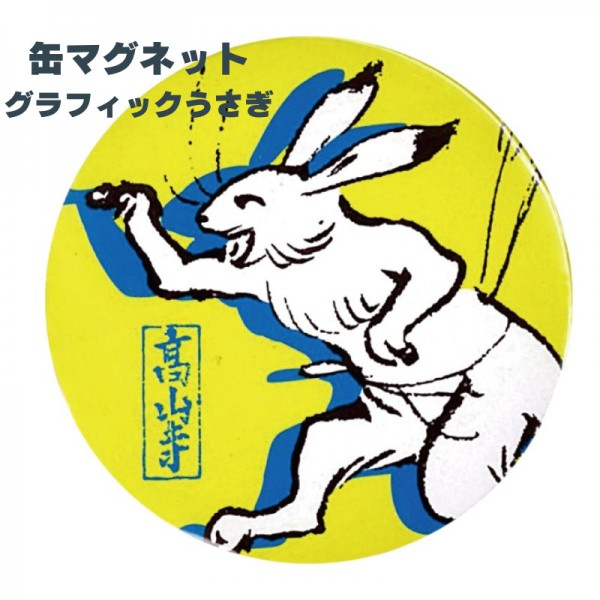 SALE 缶マグネット グラフィックうさぎ 〈国宝 鳥獣人物戯画〉通常価格
