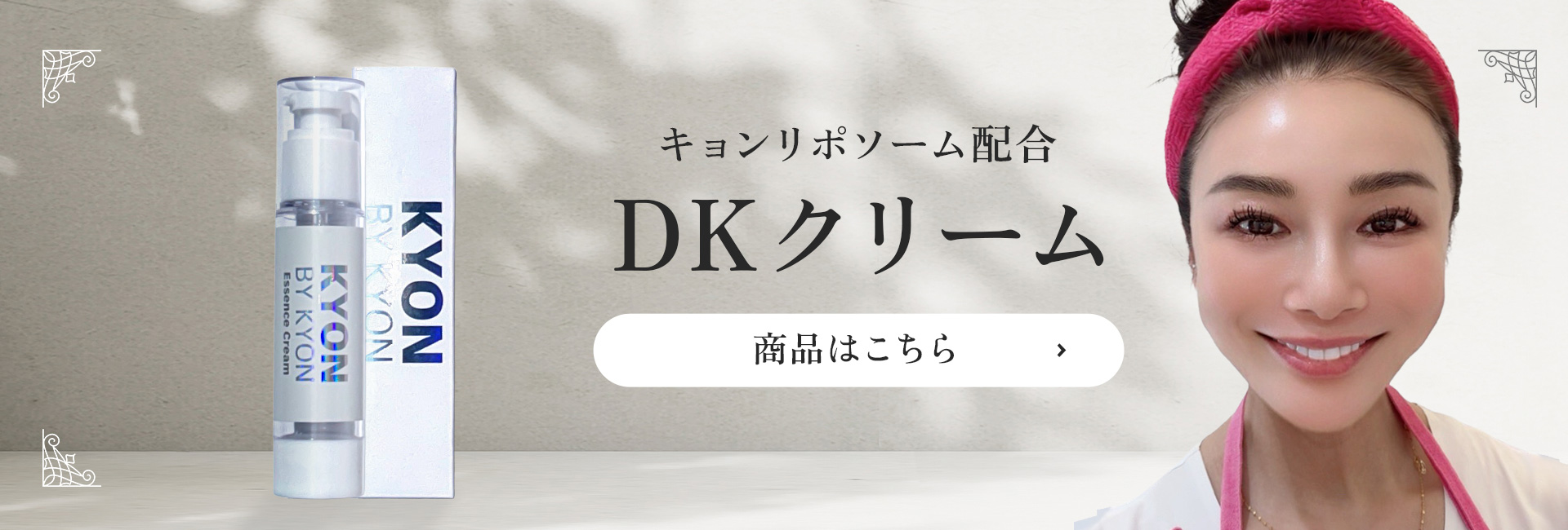美肌のカリスマキョン先生56歳がプロデュース｜化粧品・スキンケア