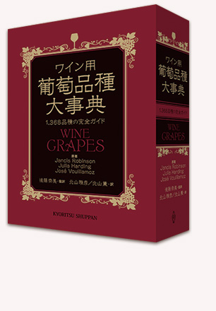 ワイン用 葡萄品種大事典 | 共立出版