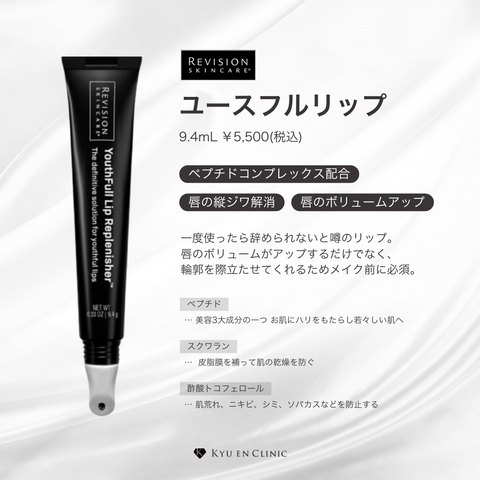 ユースフルリップ - キュウエンクリニック公式オンラインストア