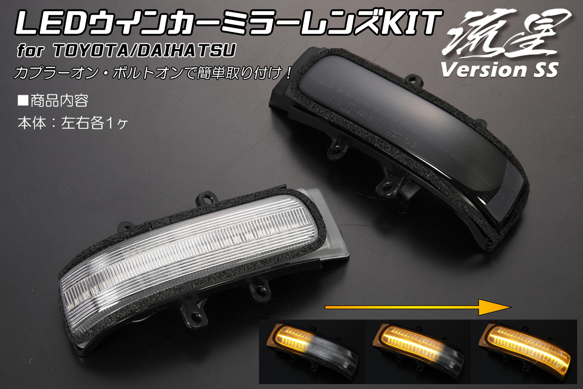 流星バージョンSS] LEDウィンカーレンズキット -20系アルファード