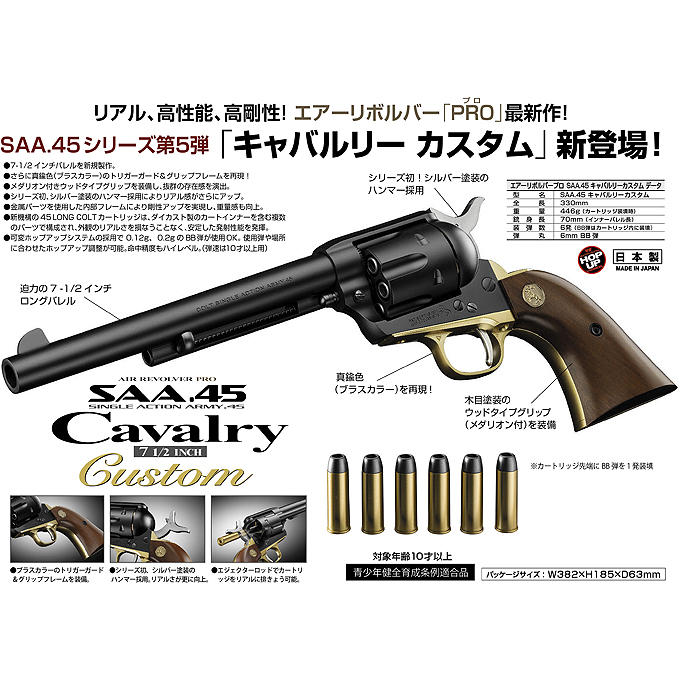 L.A.ホビーショップ / エアーリボルバーPRO SAA.45 キャバルリー7 1/2