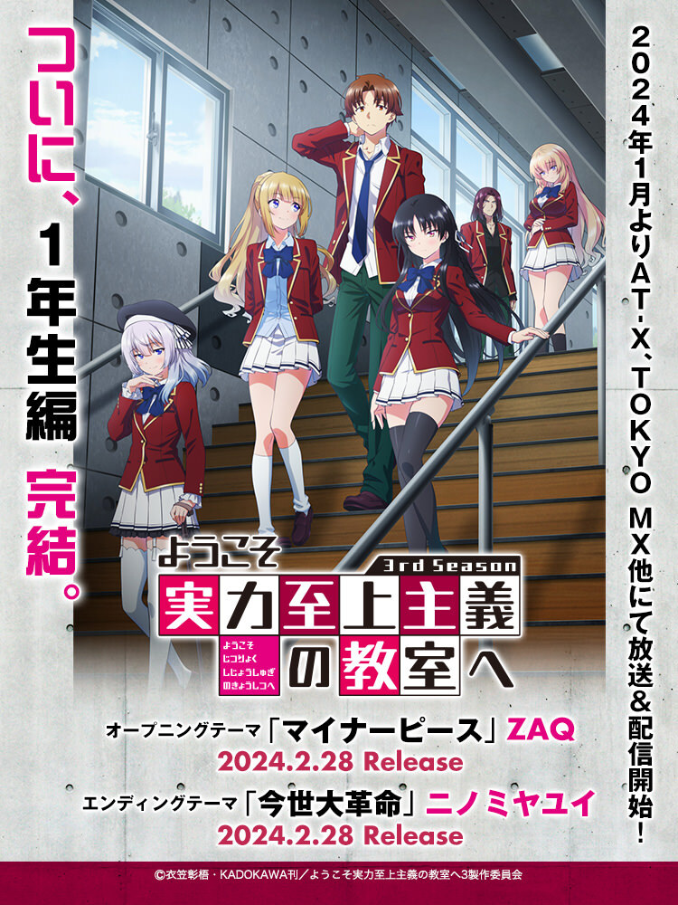 ようこそ実力至上主義の教室へ 3rd Season | Lantis web site