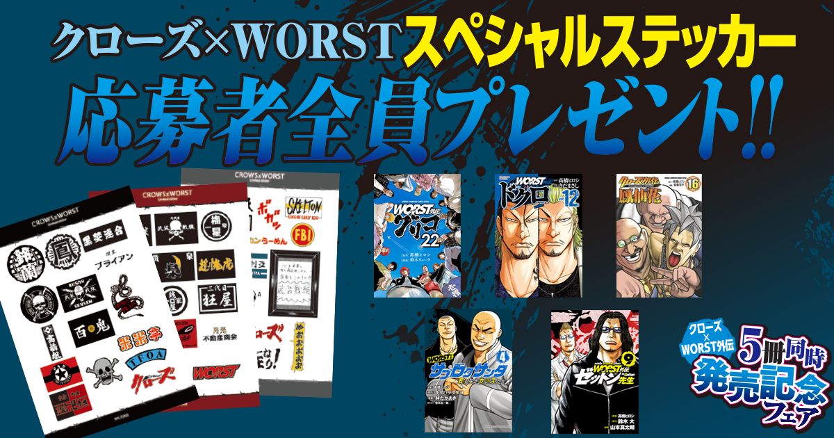 クローズ×WORST外伝5冊同時発売記念フェア！クローズ×WORSTスペシャル