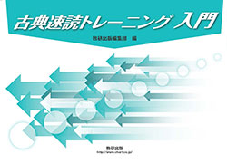 古典速読トレーニング入門 | 国語 | チャート×ラボ Powered by 数研出版