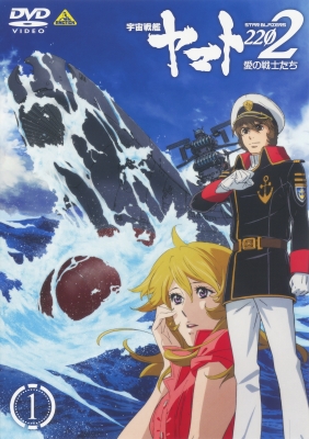 宇宙戦艦ヤマト2202 愛の戦士たち 1 | 商品詳細｜バンダイナムコ