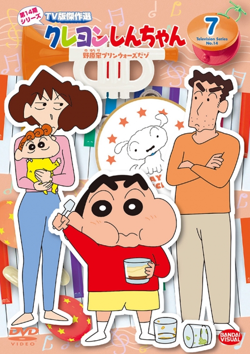 クレヨンしんちゃん TV版傑作選 第14期シリーズ ⑦＜最終巻＞ 野原