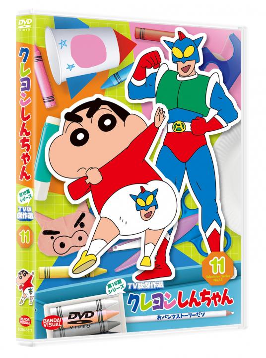 クレヨンしんちゃん TV版傑作選 第15期シリーズ ⑪ おパンツ