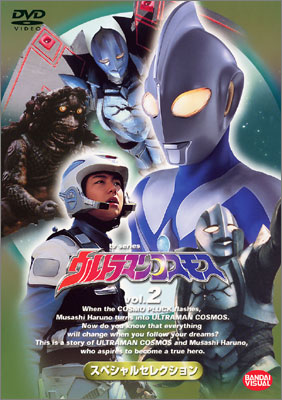 TVシリーズ ウルトラマンコスモス vol.15＜最終巻＞ | 商品詳細
