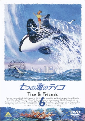 七つの海のティコ 6 | 商品詳細｜バンダイナムコフィルムワークス