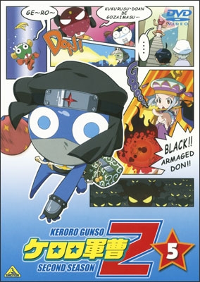 ケロロ軍曹2ndシーズン 5 | 商品詳細｜バンダイナムコフィルム