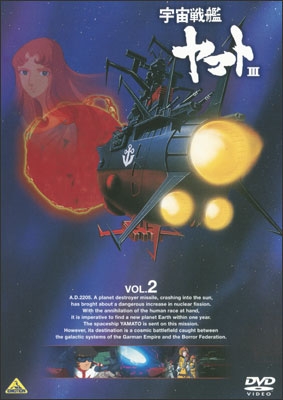 宇宙戦艦ヤマトⅢ VOL.2 | 商品詳細｜バンダイナムコフィルムワークス