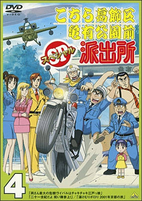 こちら葛飾区亀有公園前派出所スペシャル 4 | 商品詳細｜バンダイ