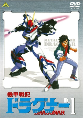 機甲戦記ドラグナー D-1 | 商品詳細｜バンダイナムコフィルムワークス