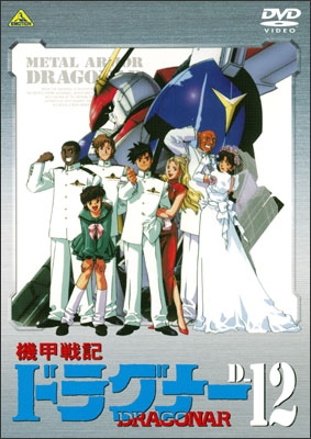 機甲戦記ドラグナー D-12＜最終巻＞ | 商品詳細｜バンダイナムコ