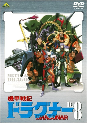 機甲戦記ドラグナー D-8 | 商品詳細｜バンダイナムコフィルムワークス
