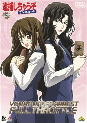 逮捕しちゃうぞ フルスロットル 5 | 商品詳細｜バンダイナムコフィルム