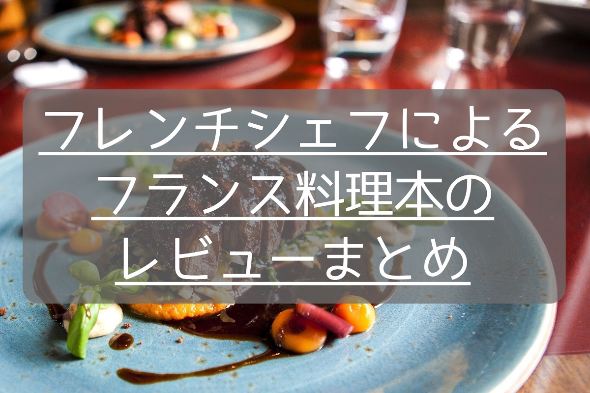 フレンチシェフによるフランス料理本のレビューまとめ - フランス料理