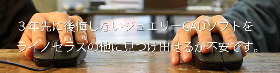 ライノセラスを選んだ理由～宝飾業界で一番選ばれているジュエリーCAD