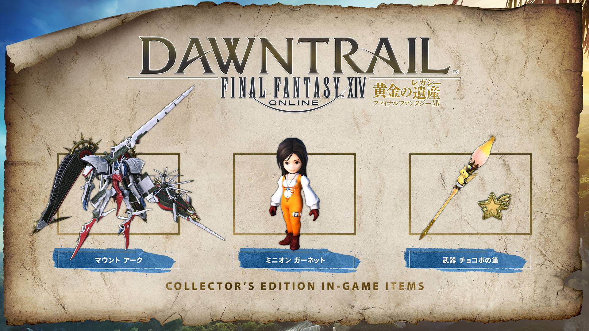 黄金のレガシー』を予約するならいま！オトクな予約特典やラインナップ