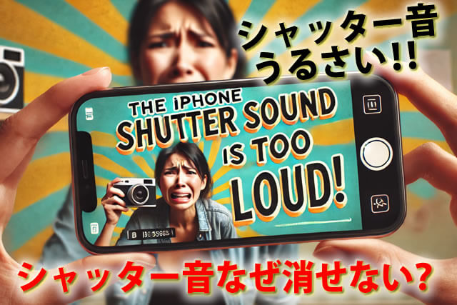 iPhoneシャッター音小さくならない！なぜ消せない？消す方法やアプリ