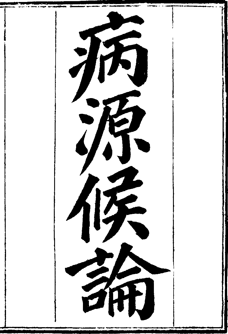 諸病源候論- Chinese Text Project