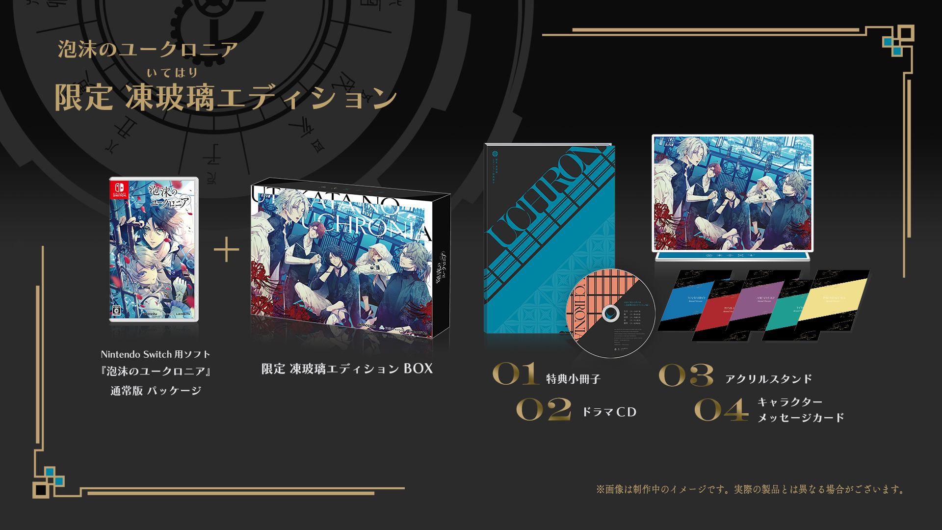 限定版 ｜ PRODUCT [製品情報] ｜ 泡沫のユークロニア