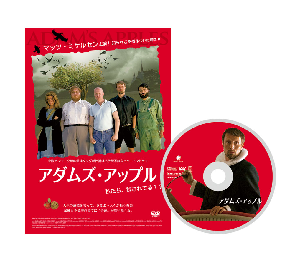 マッツ・ミケルセン主演『アダムズ・アップル』のDVDが販売開始