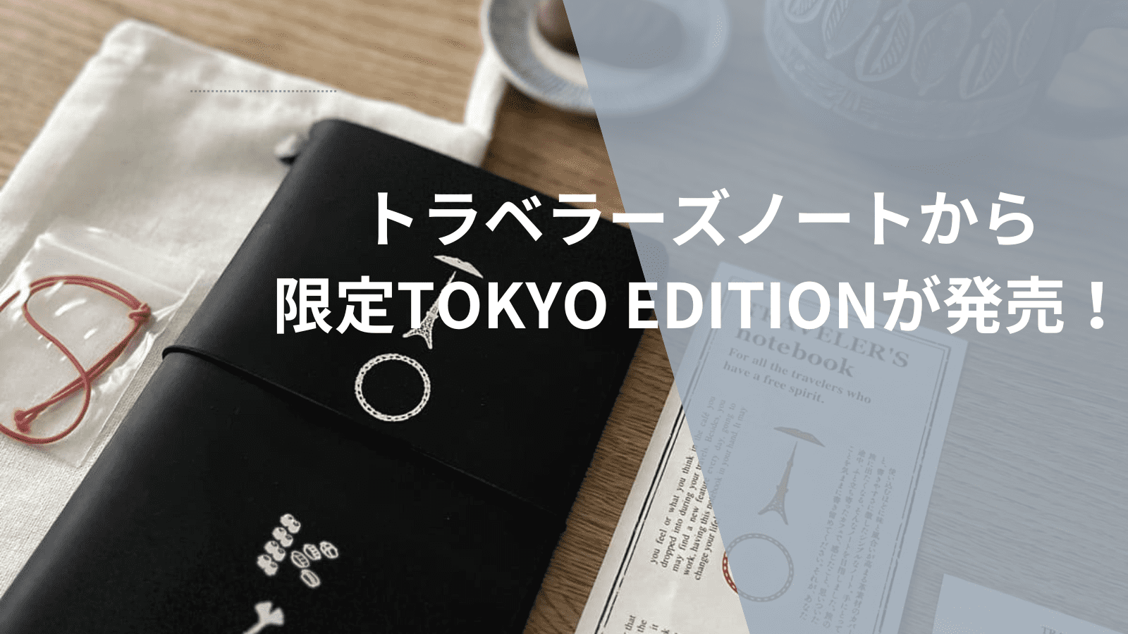トラベラーズノートから限定TOKYO EDITIONが発売！ | Life With Journal