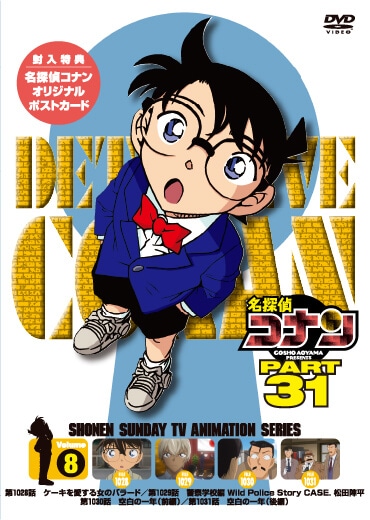 名探偵コナン』 PART31 Vol.8 : サンデープレミアムショップ | 小学館