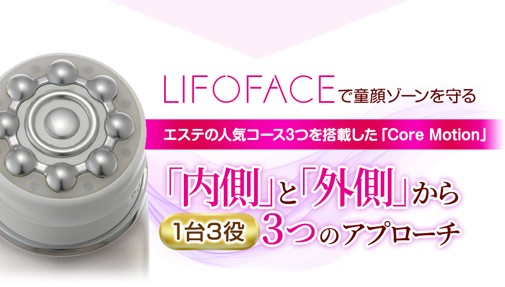上げる↑」に特化した美顔器『LIFOFACE(リフォフェイス)』｜機能性無