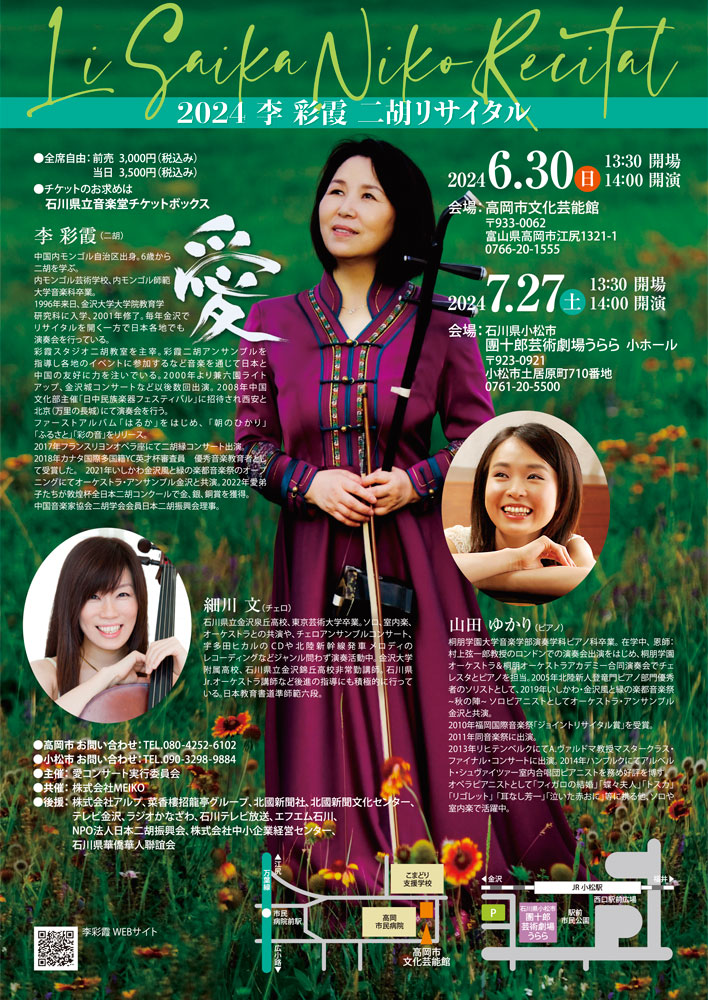 2024年7月27日 李彩霞 二胡リサイタルイン小松 - 二胡奏者 李彩霞 公式