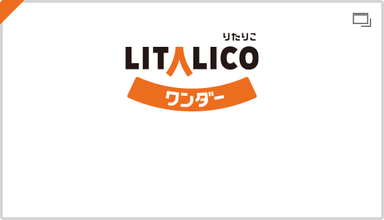 LITALICO ホーム | LITALICO（りたりこ）のサービス案内サイト