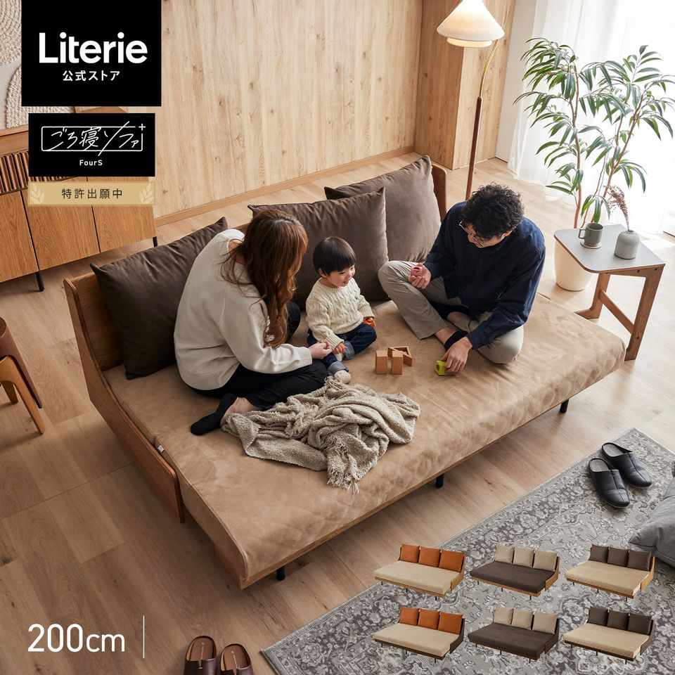フォース ごろ寝ソファ 200 | Literieリテリーオフィシャルオンライン