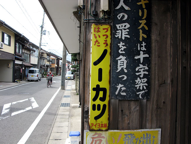 レトロな町には琺瑯看板がよく似合う その5【新潟県佐渡市