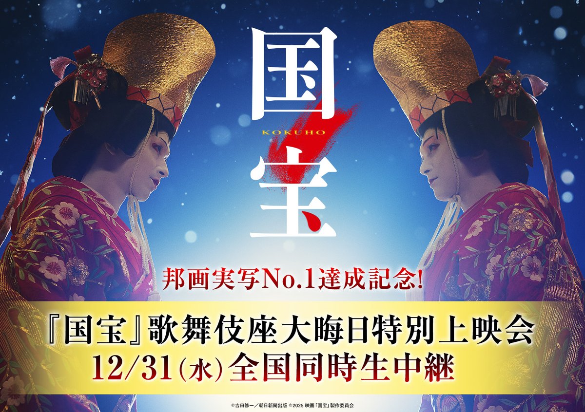 12/31(水) 映画「国宝」歌舞伎座大晦日特別上映会＆全国同時生中継